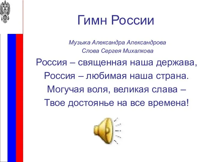 Гимн России Музыка Александра Александрова Слова Сергея Михалкова Россия – священная