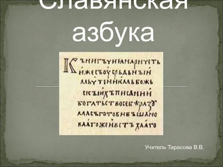 Презентация на тему Славянская азбука