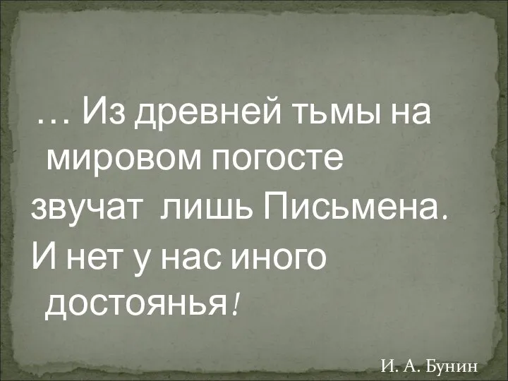 … Из древней тьмы на мировом погосте звучат лишь Письмена. И