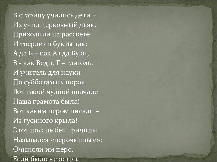 В старину учились дети – Их учил церковный дьяк. Приходили на