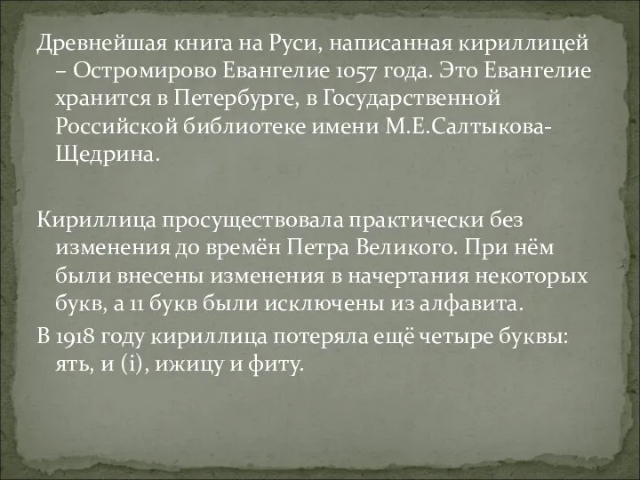 Древнейшая книга на Руси, написанная кириллицей – Остромирово Евангелие 1057 года.