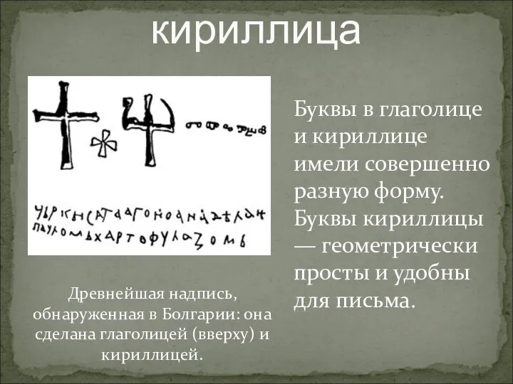 глаголица или кириллица Древнейшая надпись, обнаруженная в Болгарии: она сделана глаголицей