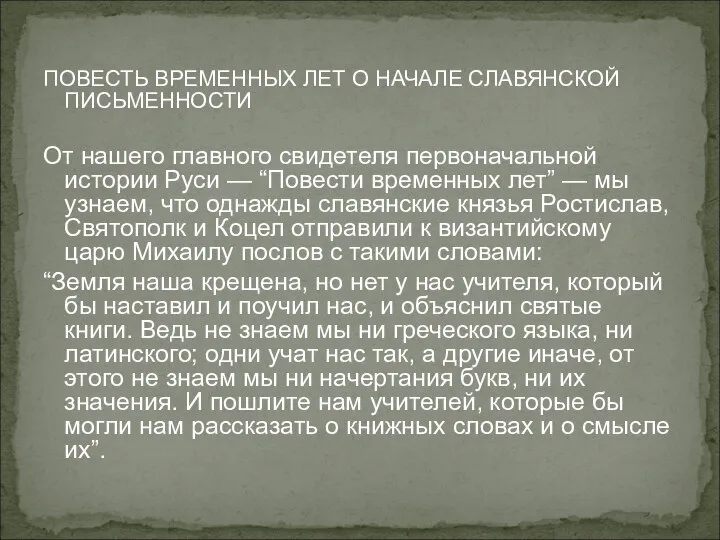 ПОВЕСТЬ ВРЕМЕННЫХ ЛЕТ О НАЧАЛЕ СЛАВЯНСКОЙ ПИСЬМЕННОСТИ От нашего главного свидетеля