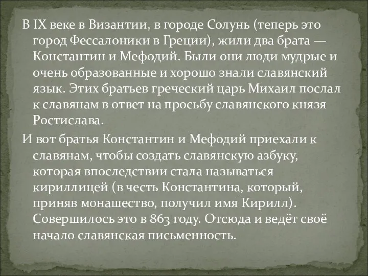 В IX веке в Византии, в городе Солунь (теперь это город