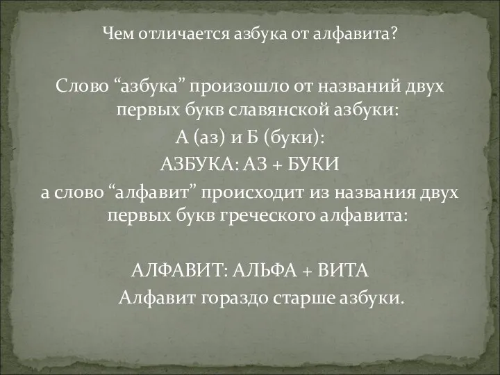 Чем отличается азбука от алфавита? Слово “азбука” произошло от названий двух