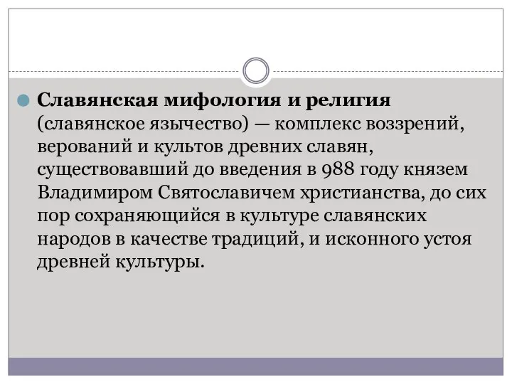 Славянская мифология и религия (славянское язычество) — комплекс воззрений, верований и