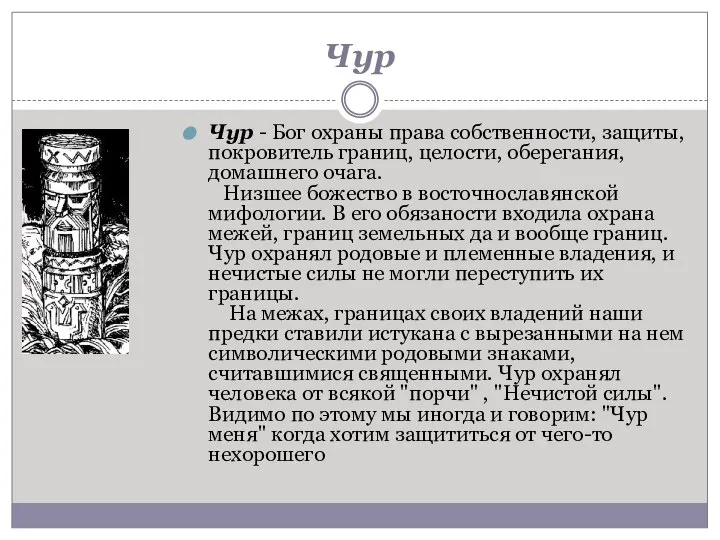 Чур Чур - Бог охраны права собственности, защиты, покровитель границ, целости,