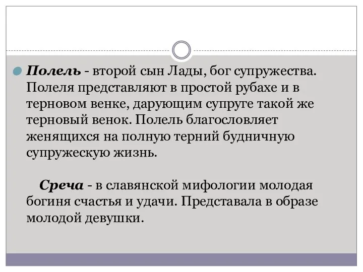 Полель - второй сын Лады, бог супружества. Полеля представляют в простой