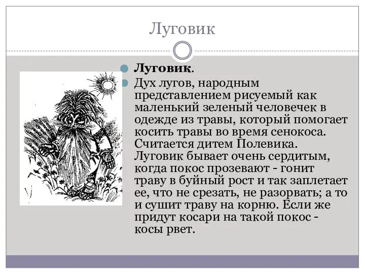 Луговик Луговик. Дух лугов, народным представлением рисуемый как маленький зеленый человечек