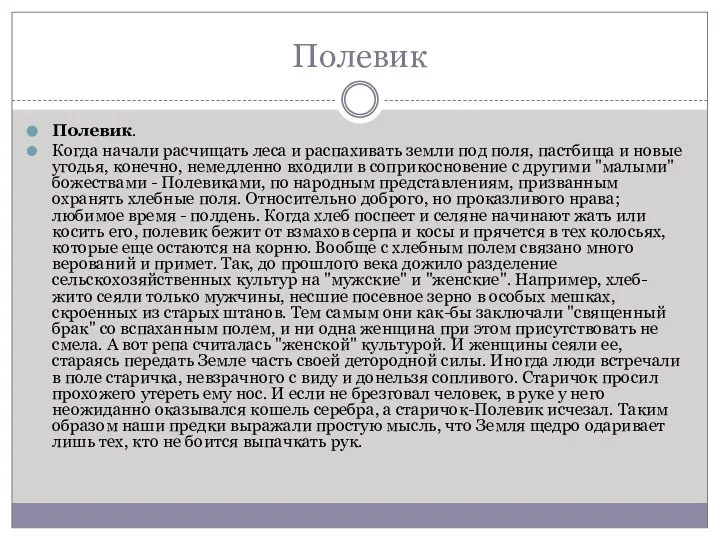 Полевик Полевик. Когда начали расчищать леса и распахивать земли под поля,