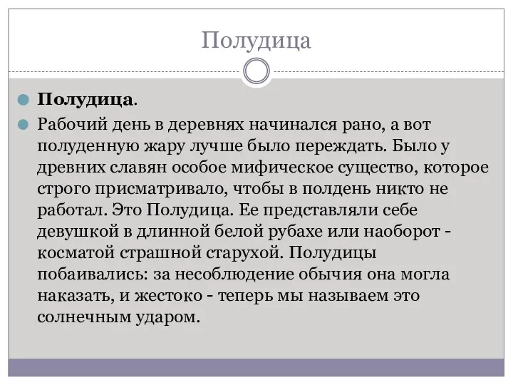 Полудица Полудица. Рабочий день в деревнях начинался рано, а вот полуденную