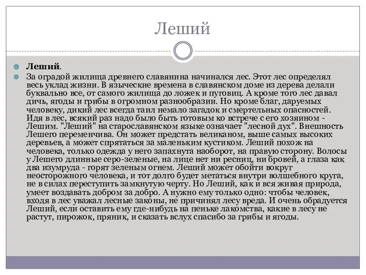 Леший Леший. За оградой жилища древнего славянина начинался лес. Этот лес