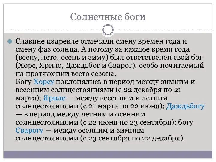 Солнечные боги Славяне издревле отмечали смену времен года и смену фаз