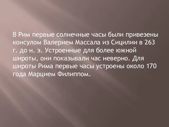 В Рим первые солнечные часы были привезены консулом Валерием Массала из