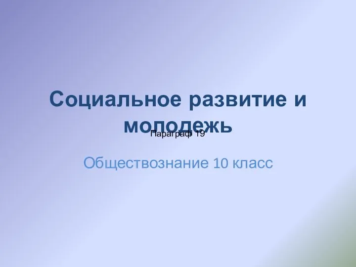 Презентация на тему Социальное развитие и молодежь Обществознание 10 класс