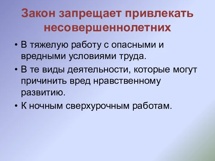 Закон запрещает привлекать несовершеннолетних В тяжелую работу с опасными и вредными