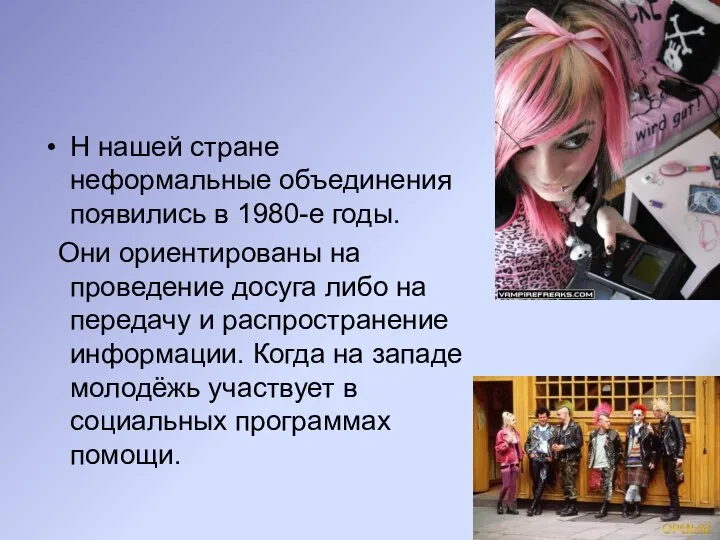 Н нашей стране неформальные объединения появились в 1980-е годы. Они ориентированы