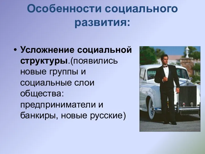 Особенности социального развития: Усложнение социальной структуры.(появились новые группы и социальные слои