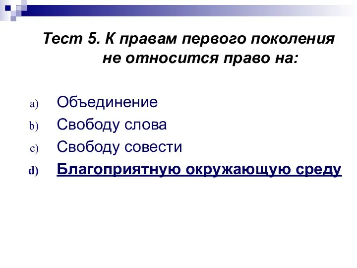 Тест 5. К правам первого поколения не относится право на: Объединение