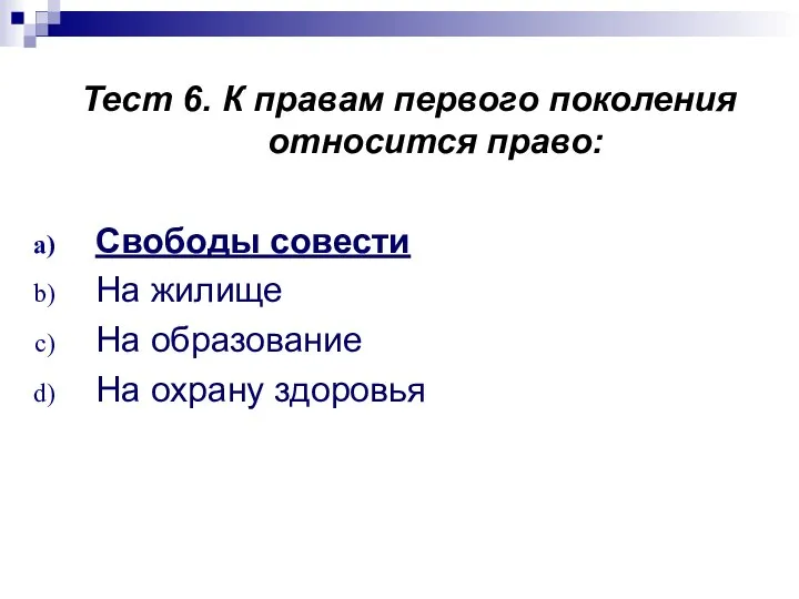 Тест 6. К правам первого поколения относится право: Свободы совести На