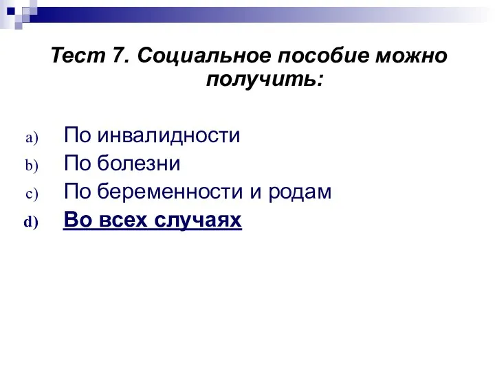 Тест 7. Социальное пособие можно получить: По инвалидности По болезни По