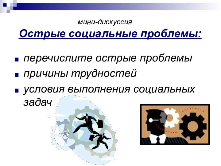 Острые социальные проблемы: перечислите острые проблемы причины трудностей условия выполнения социальных задач мини-дискуссия