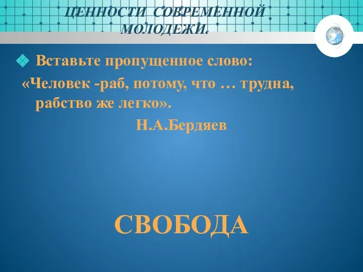 ЦЕННОСТИ СОВРЕМЕННОЙ МОЛОДЕЖИ. Вставьте пропущенное слово: «Человек -раб, потому, что …