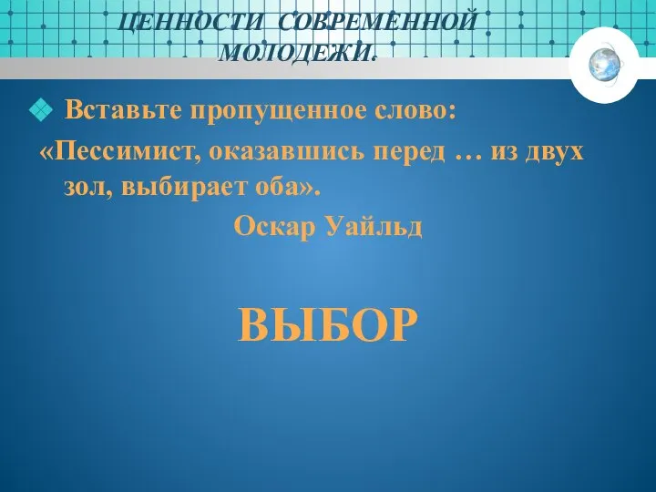 ЦЕННОСТИ СОВРЕМЕННОЙ МОЛОДЕЖИ. Вставьте пропущенное слово: «Пессимист, оказавшись перед … из