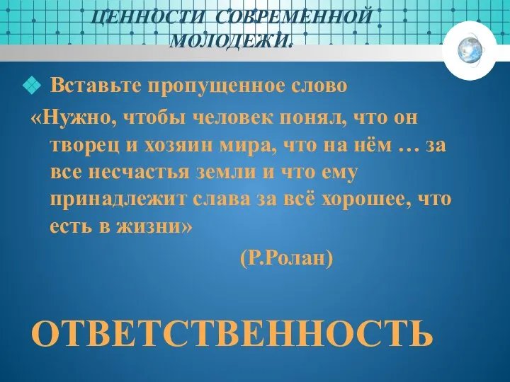 ЦЕННОСТИ СОВРЕМЕННОЙ МОЛОДЕЖИ. Вставьте пропущенное слово «Нужно, чтобы человек понял, что