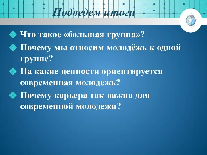 Подведем итоги Что такое «большая группа»? Почему мы относим молодёжь к