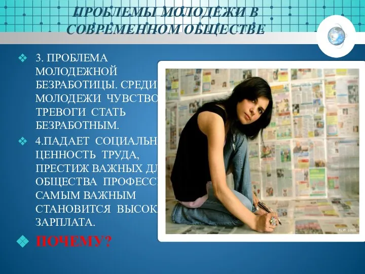 ПРОБЛЕМЫ МОЛОДЕЖИ В СОВРЕМЕННОМ ОБЩЕСТВЕ 3. ПРОБЛЕМА МОЛОДЕЖНОЙ БЕЗРАБОТИЦЫ. СРЕДИ МОЛОДЕЖИ