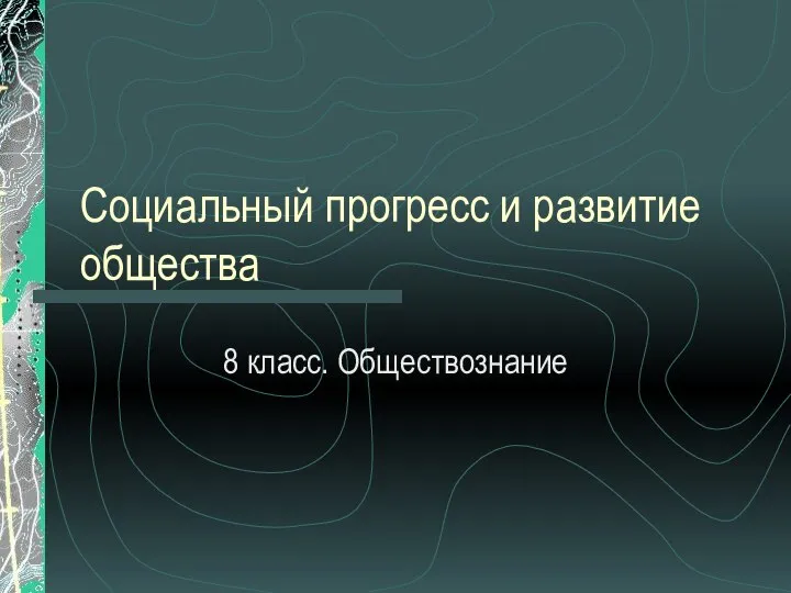 Презентация на тему Социальный прогресс и развитие общества 8 класс. Обществознание