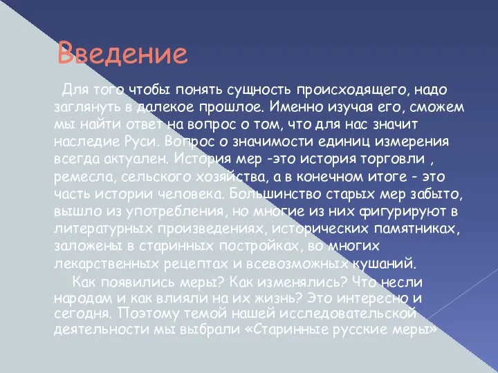 Введение Для того чтобы понять сущность происходящего, надо заглянуть в далекое