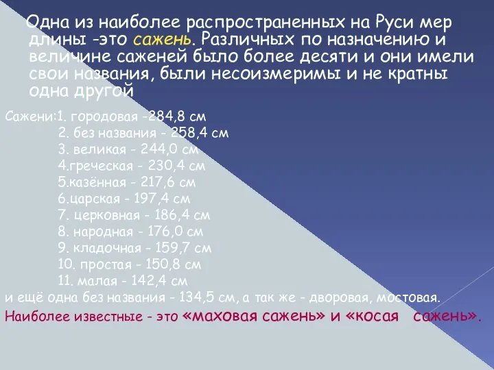 Одна из наиболее распространенных на Руси мер длины -это сажень. Различных