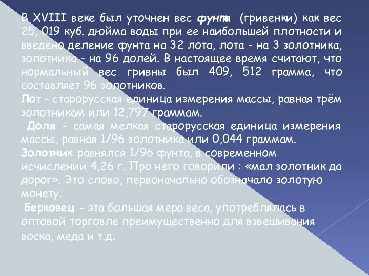 В ХVIII веке был уточнен вес фунта (гривенки) как вес 25,