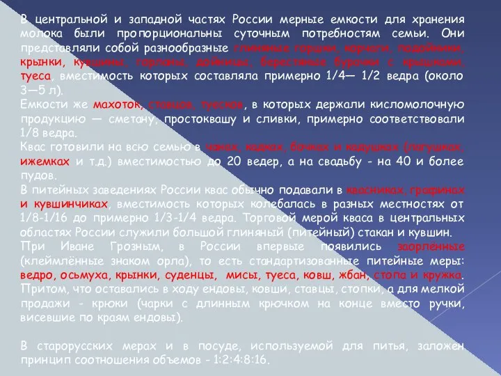 В центральной и западной частях России мерные емкости для хранения молока