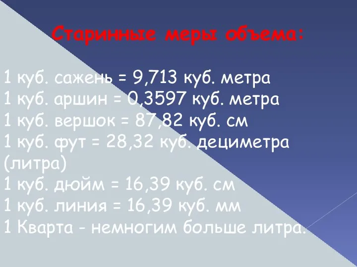 Старинные меры объема: 1 куб. сажень = 9,713 куб. метра 1