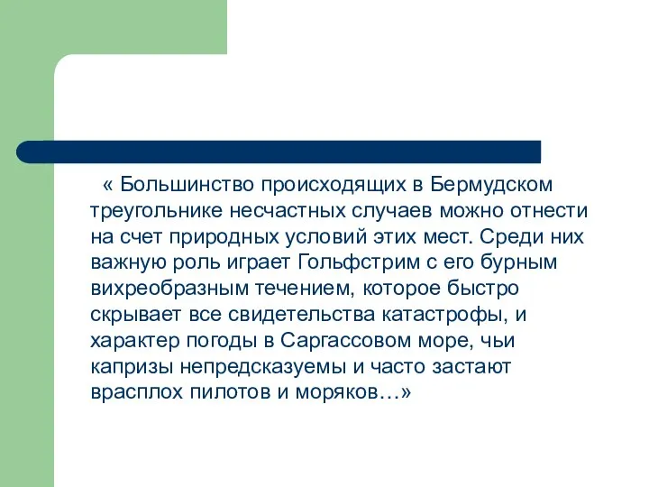 « Большинство происходящих в Бермудском треугольнике несчастных случаев можно отнести на