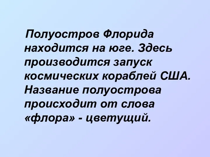 Полуостров Флорида находится на юге. Здесь производится запуск космических кораблей США.