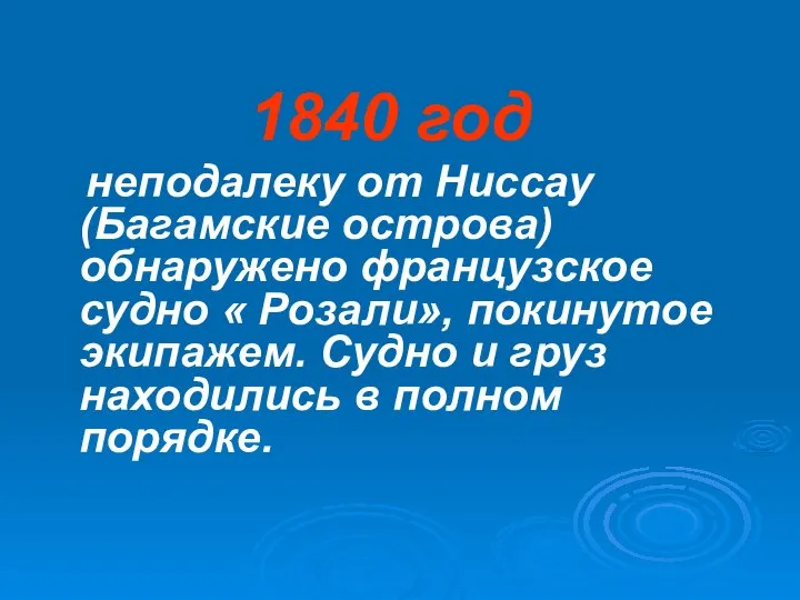 1840 год неподалеку от Ниссау (Багамские острова) обнаружено французское судно «