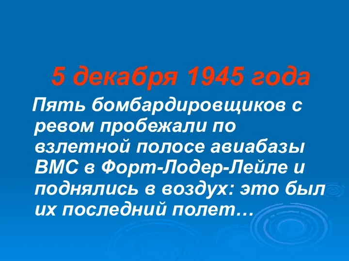 5 декабря 1945 года Пять бомбардировщиков с ревом пробежали по взлетной