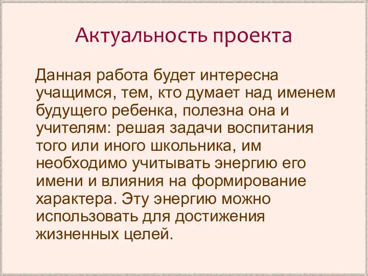 Актуальность проекта Данная работа будет интересна учащимся, тем, кто думает над