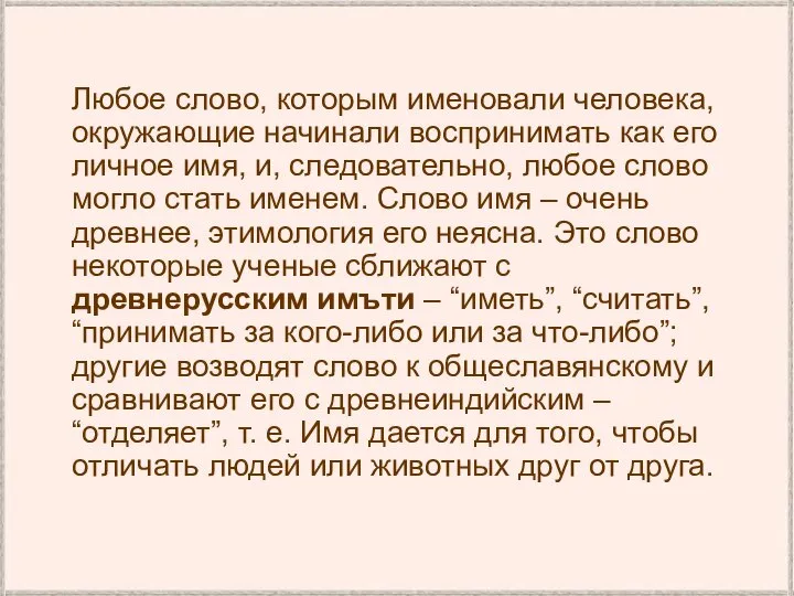 Любое слово, которым именовали человека, окружающие начинали воспринимать как его личное