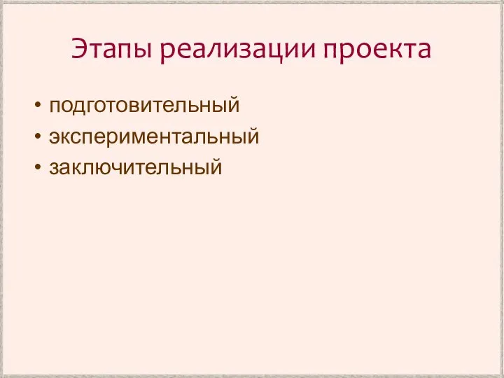 Этапы реализации проекта подготовительный экспериментальный заключительный