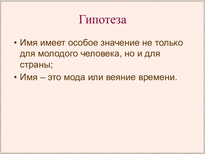 Гипотеза Имя имеет особое значение не только для молодого человека, но