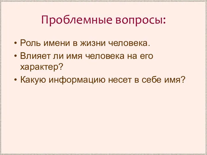 Проблемные вопросы: Роль имени в жизни человека. Влияет ли имя человека