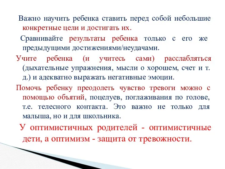 Важно научить ребенка ставить перед собой небольшие конкретные цели и достигать