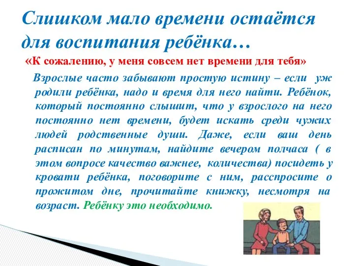 «К сожалению, у меня совсем нет времени для тебя» Взрослые часто