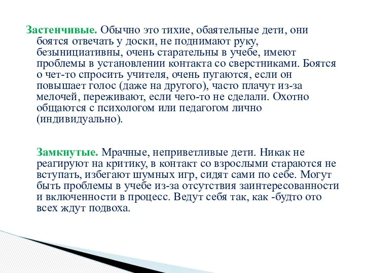 Застенчивые. Обычно это тихие, обаятельные дети, они боятся отвечать у доски,