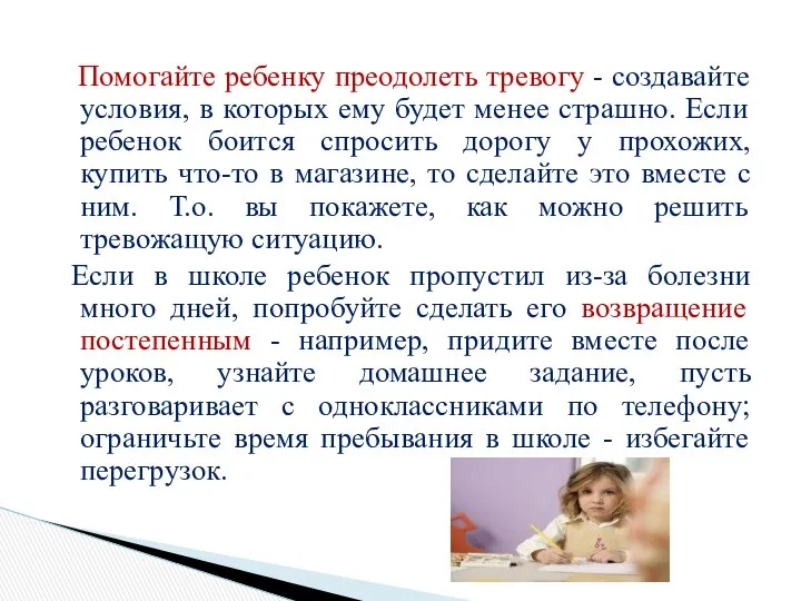 Помогайте ребенку преодолеть тревогу - создавайте условия, в которых ему будет